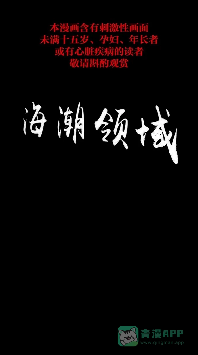 《海潮领域》第2季 第12话 第1页