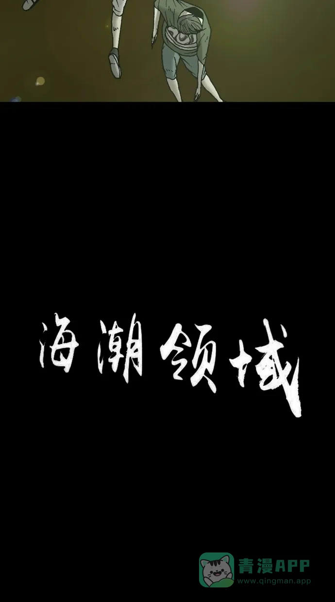《海潮领域》第2季 第13话 第3页