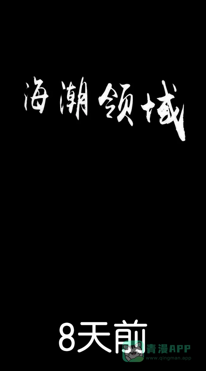 《海潮领域》第2季 第14话 第3页