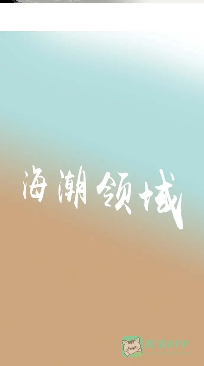 《海潮领域》第3话 第4页