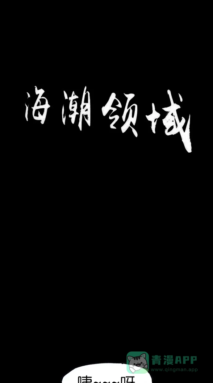 《海潮领域》第2季 第16话 第5页