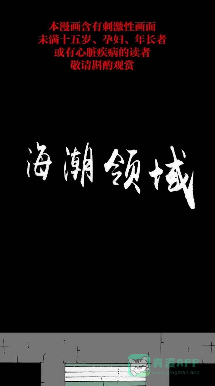 《海潮领域》第2季 第17话 第1页