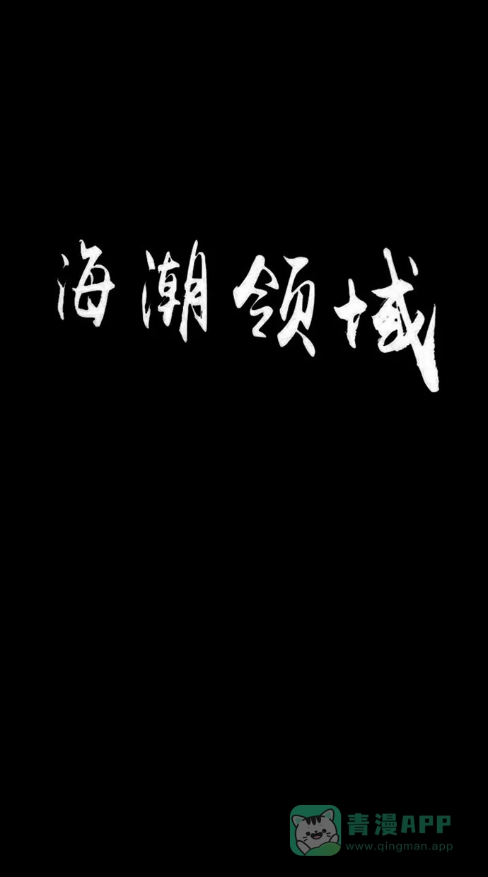 《海潮领域》第2季 第22话 第6页