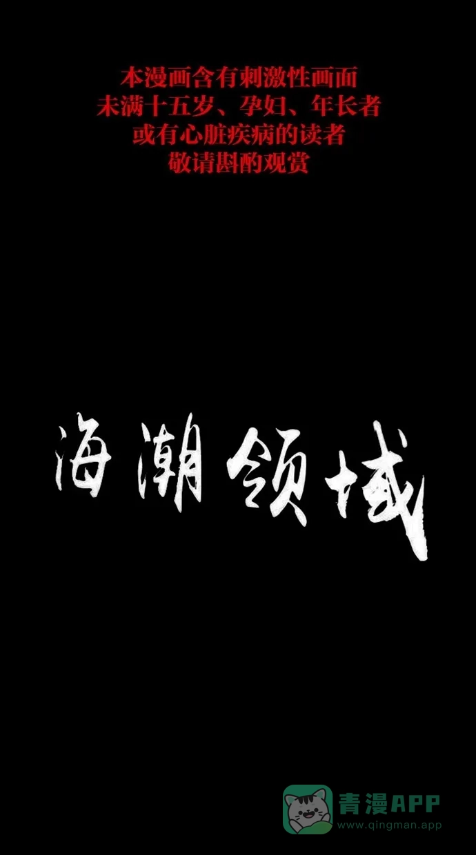 《海潮领域》第2季 第32话 第1页