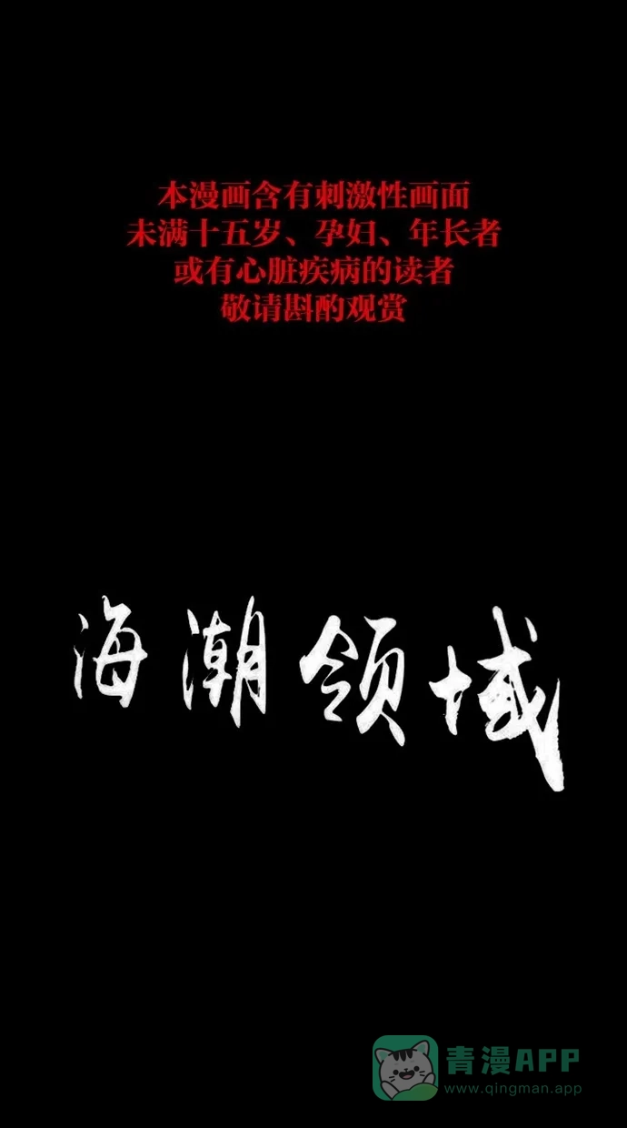 《海潮领域》第2季 第42话 第1页