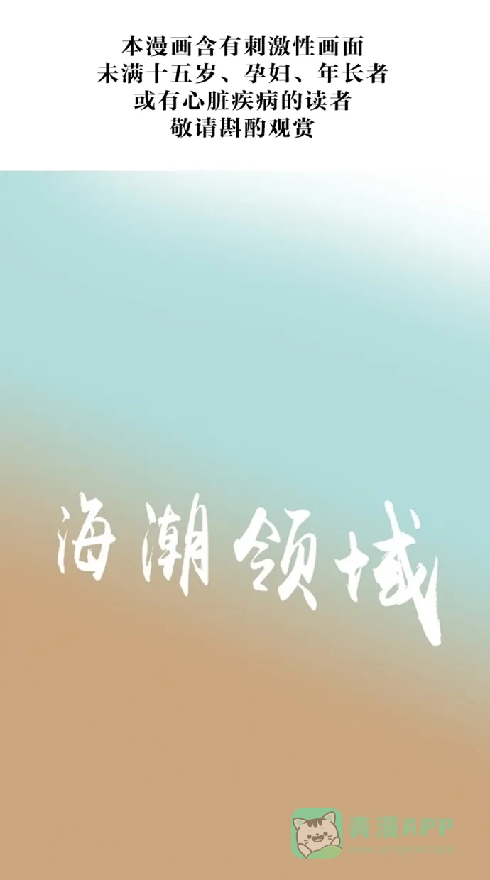 《海潮领域》第6话 第1页