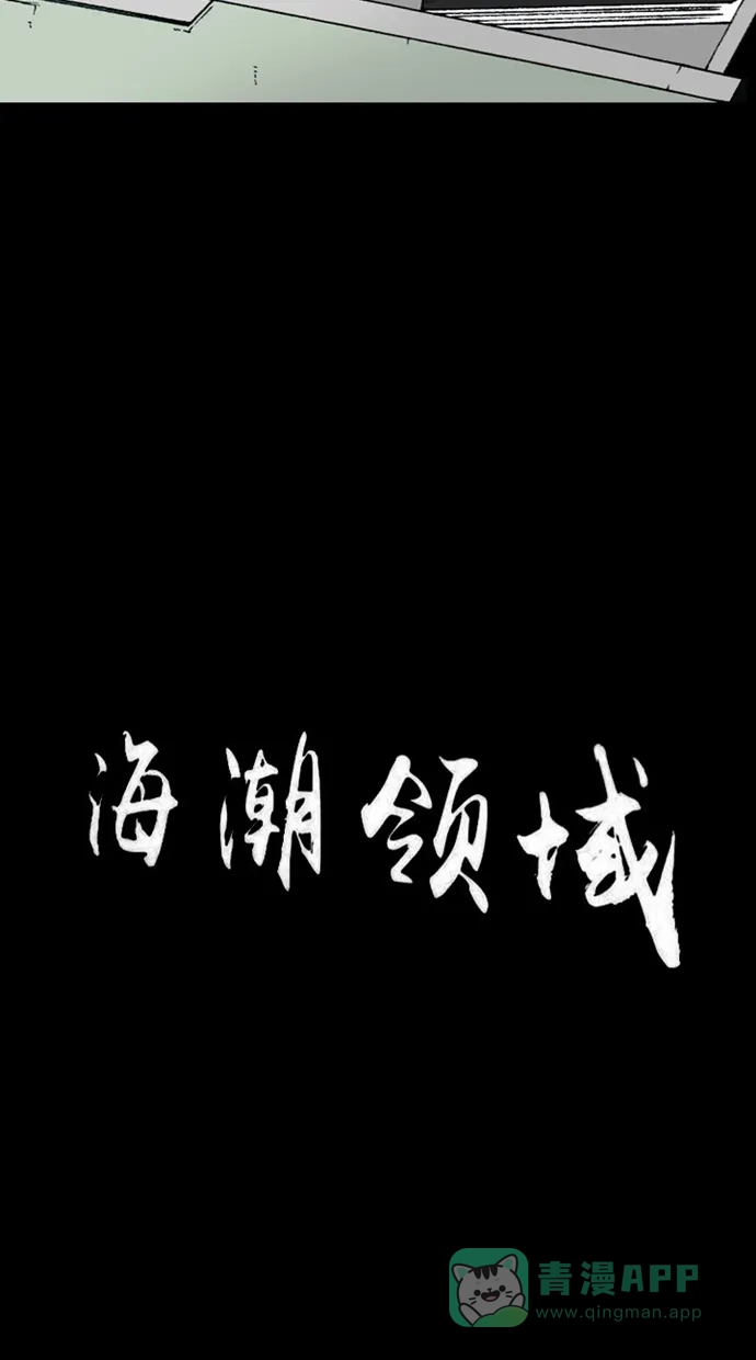 《海潮领域》第2季 第48话 第6页