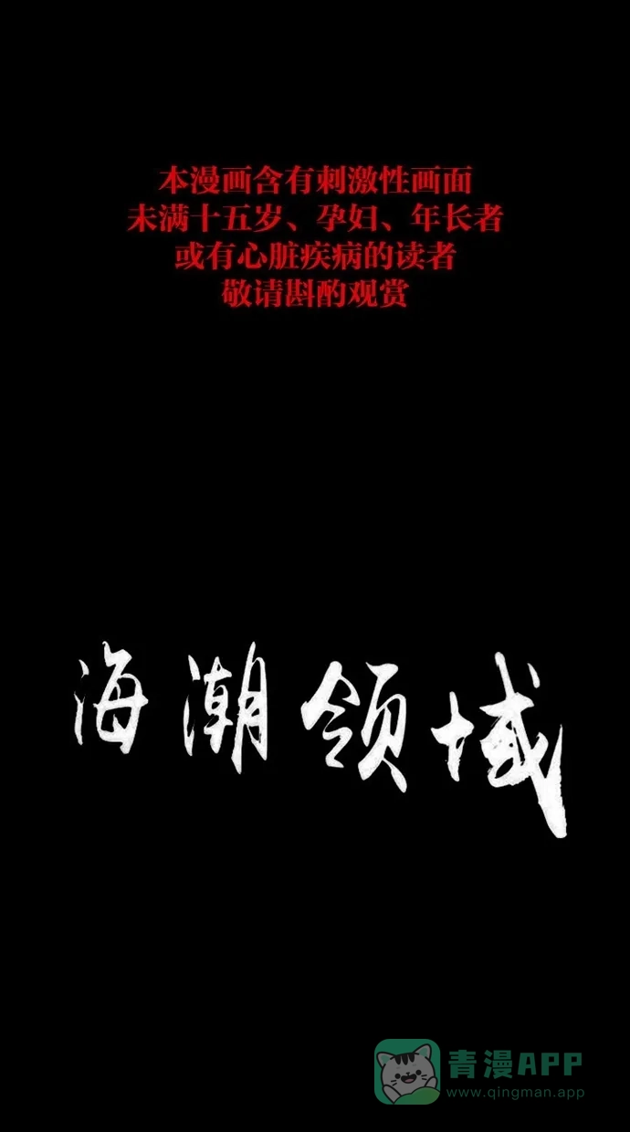 《海潮领域》第2季 第52话 第1页