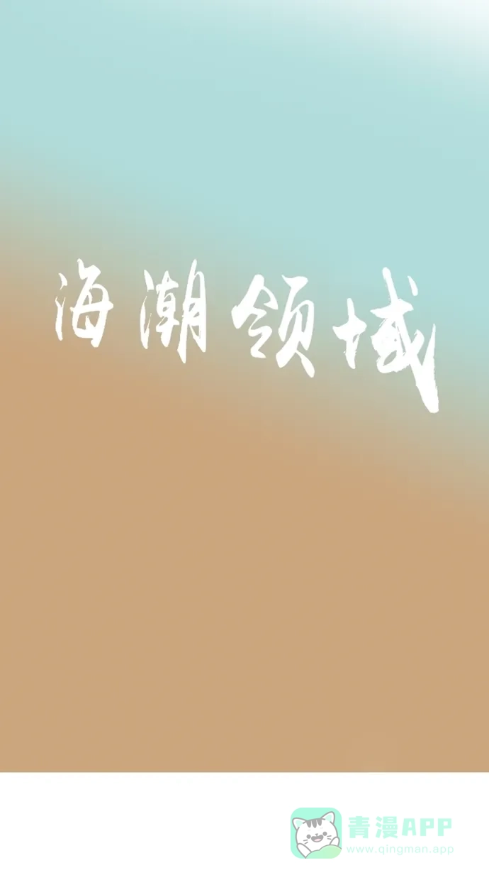 《海潮领域》第7话 第9页