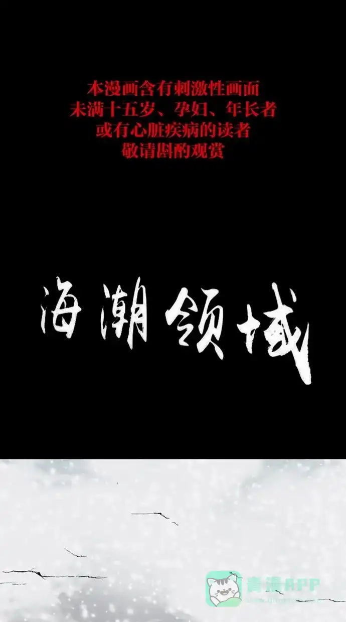 《海潮领域》第2季 第65话 第1页