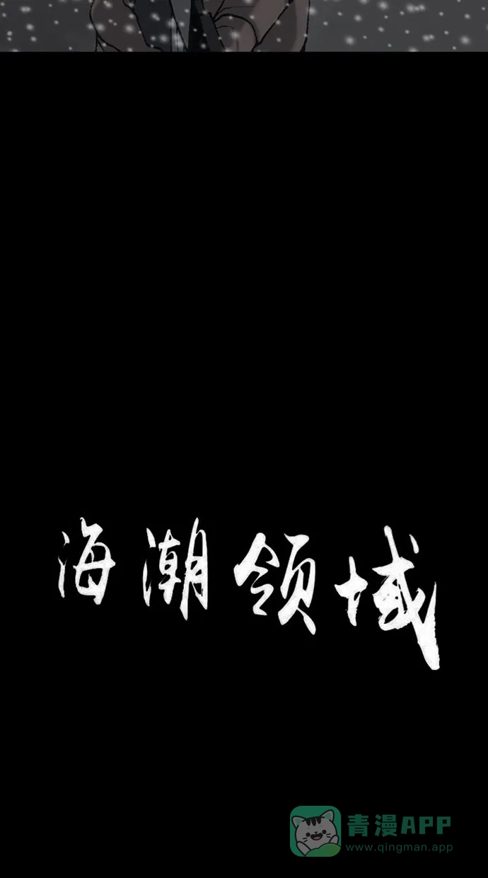 《海潮领域》第2季 第69话 第6页