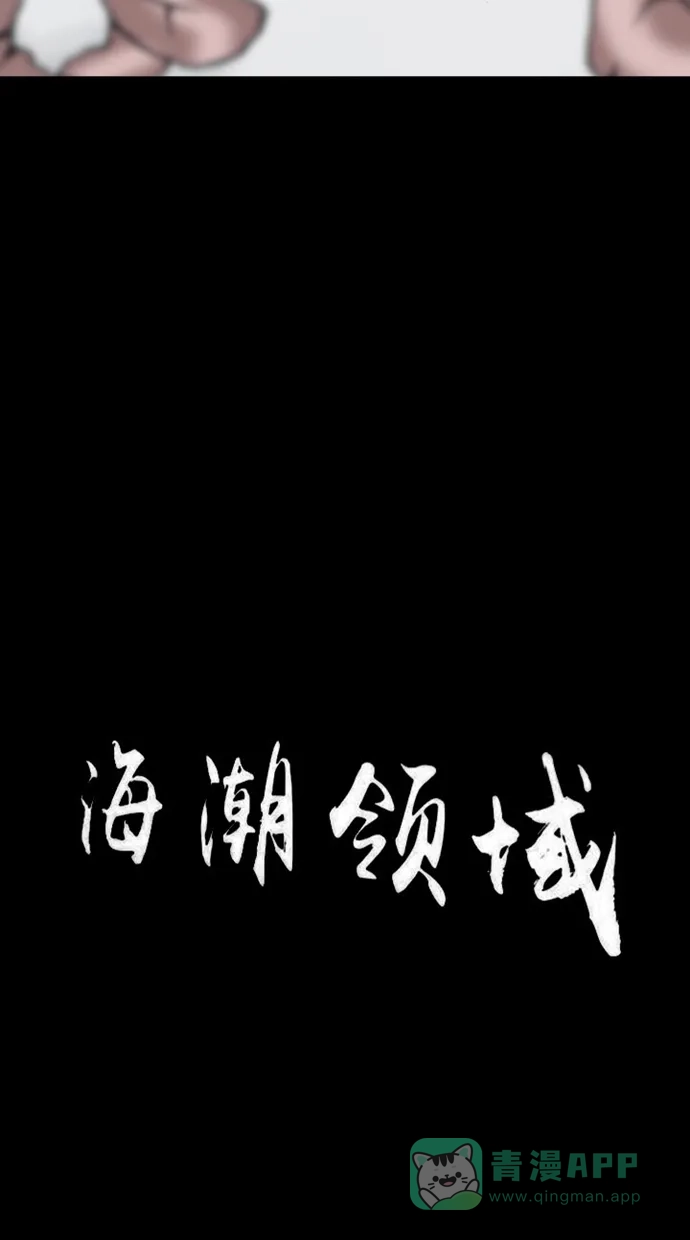 《海潮领域》第2季 第82话 第8页