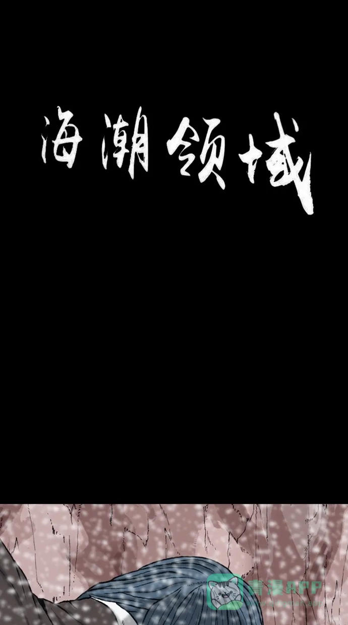 《海潮领域》第2季 第85话 第5页