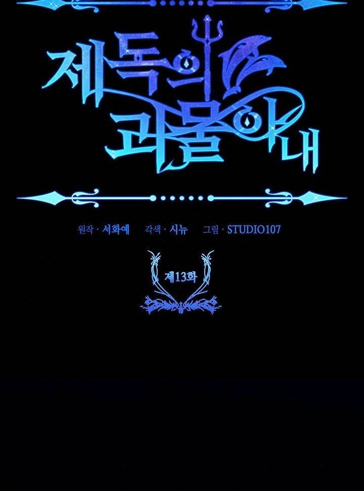 《海军上将的妖妻》第13话 第130页