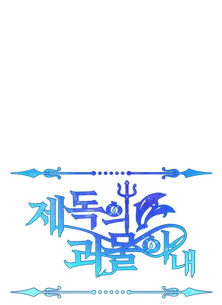 《海军上将的妖妻》第33话 第117页