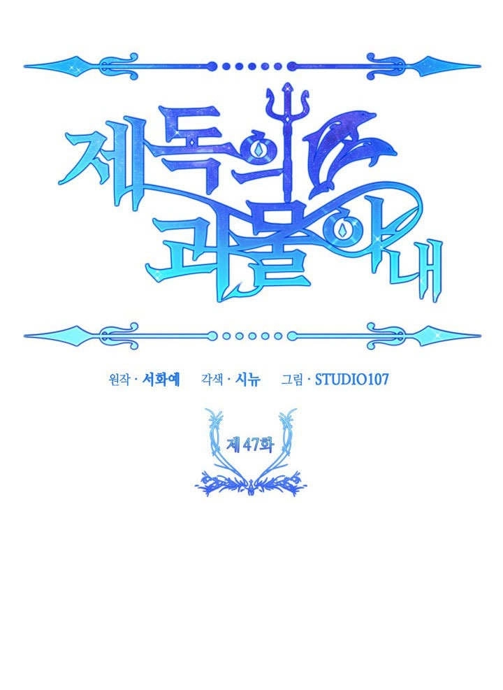 《海军上将的妖妻》第47话 第122页