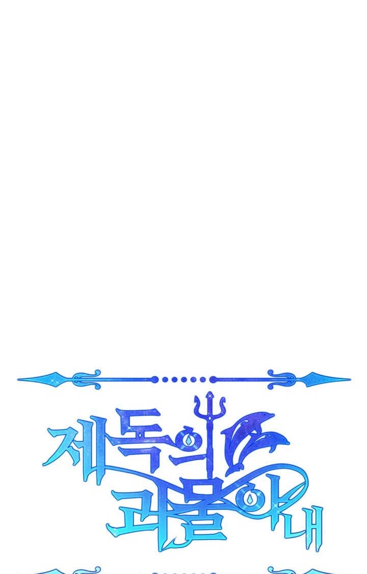 《海军上将的妖妻》第70话 第43页