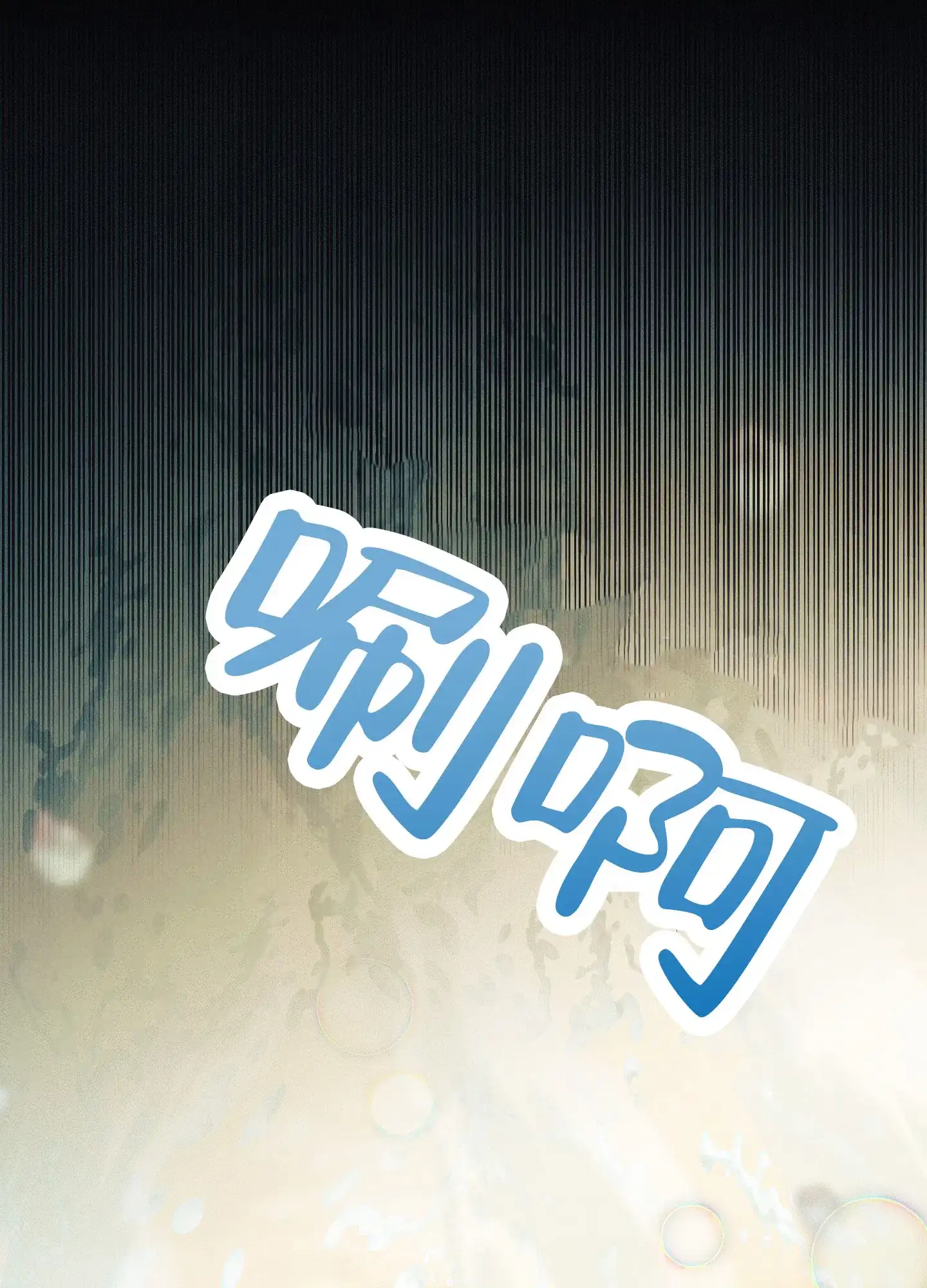《海神的新娘》第1话 第15页