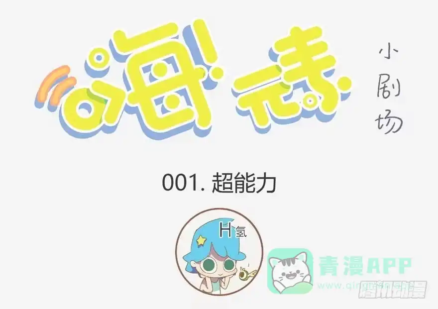 《嗨！元素小剧场》超能力 第1页
