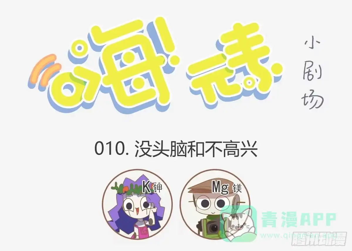《嗨！元素小剧场》没头脑和不高兴 第1页