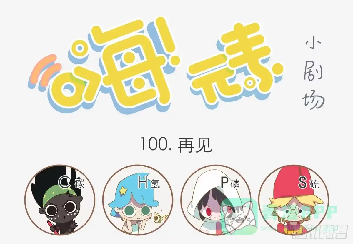 《嗨！元素小剧场》再见 第1页