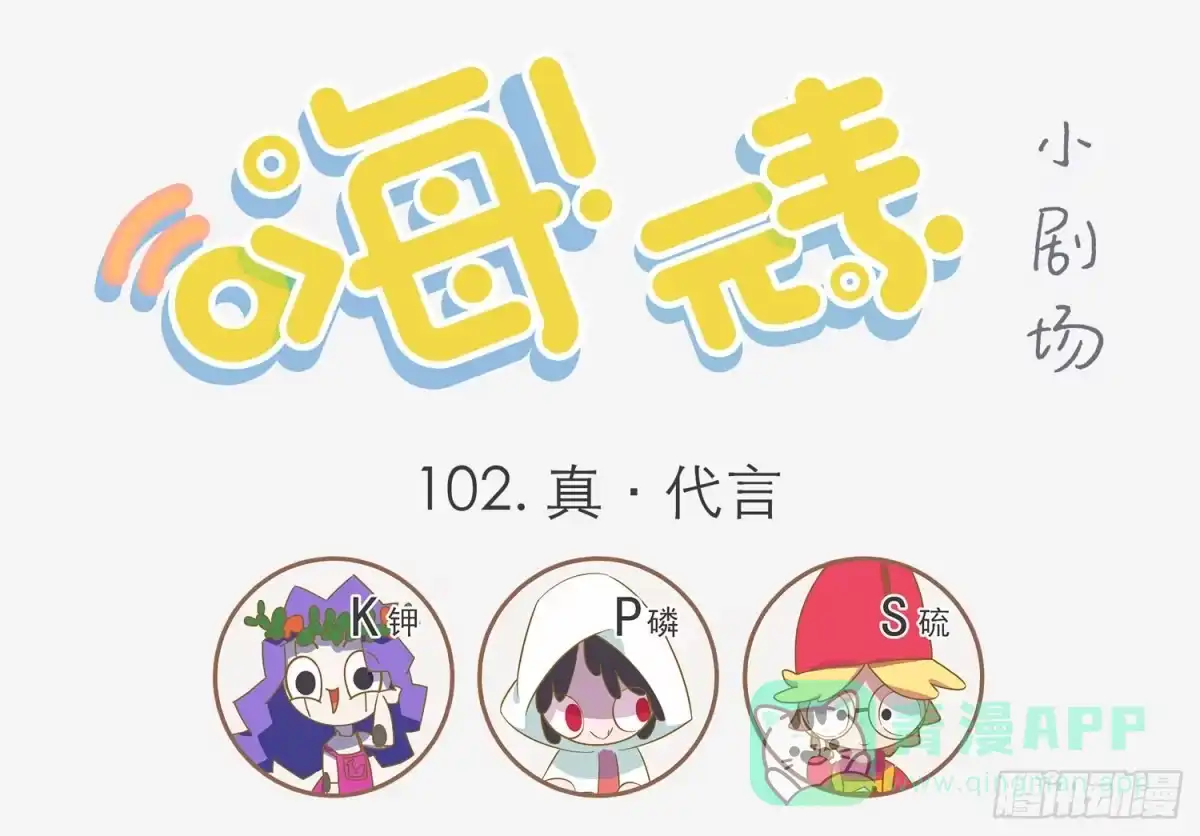 《嗨！元素小剧场》真代言人 第1页