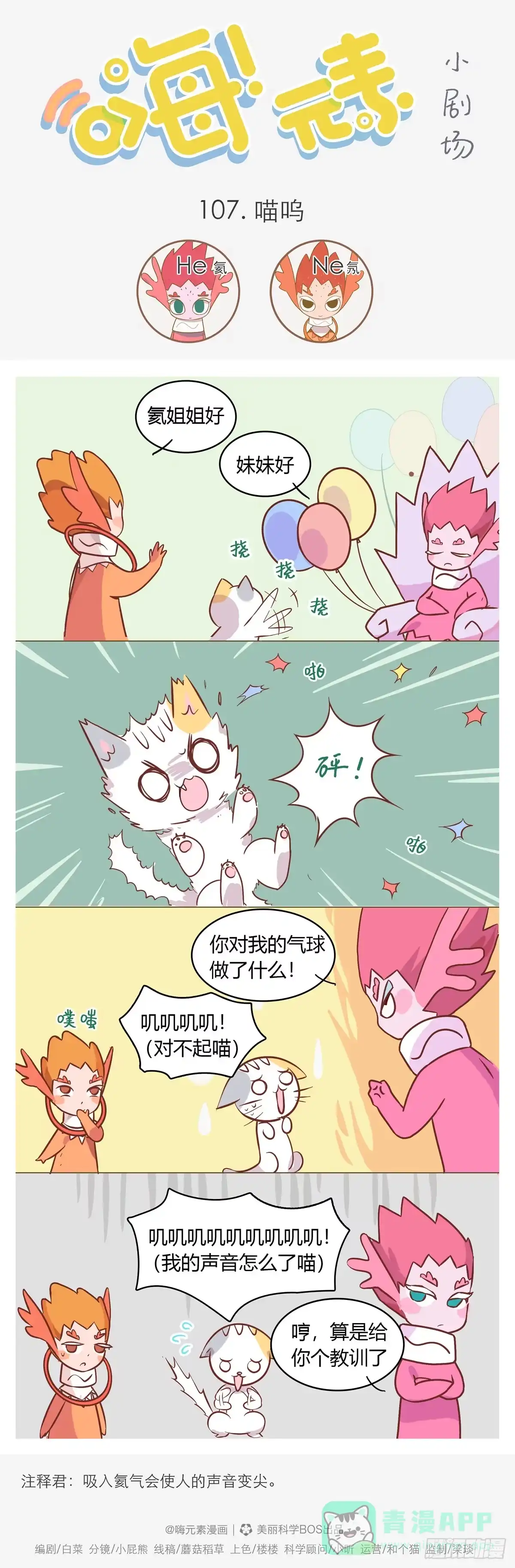 《嗨！元素小剧场》喵呜 第1页