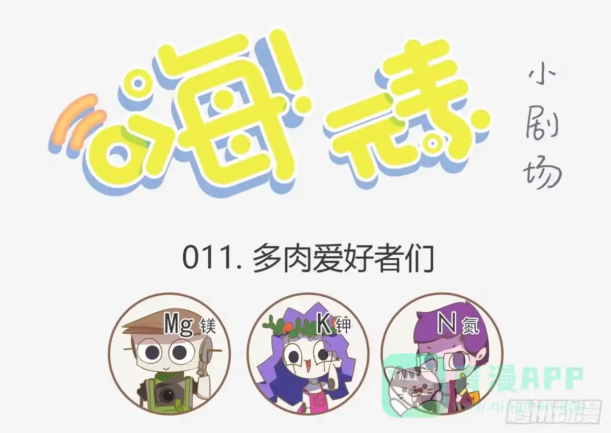 《嗨！元素小剧场》多肉爱好者的战争 第1页