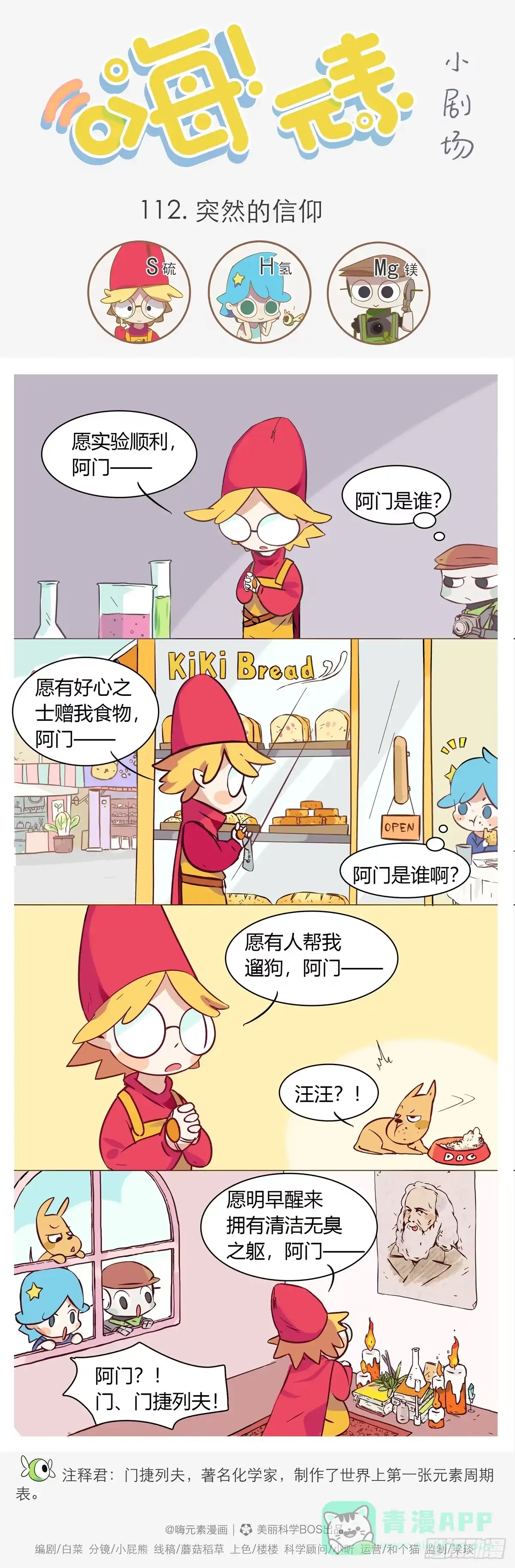 《嗨！元素小剧场》突然的信仰 第1页
