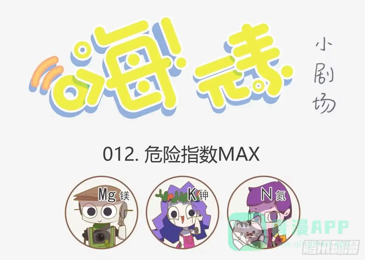 《嗨！元素小剧场》危险指数MAX 第1页