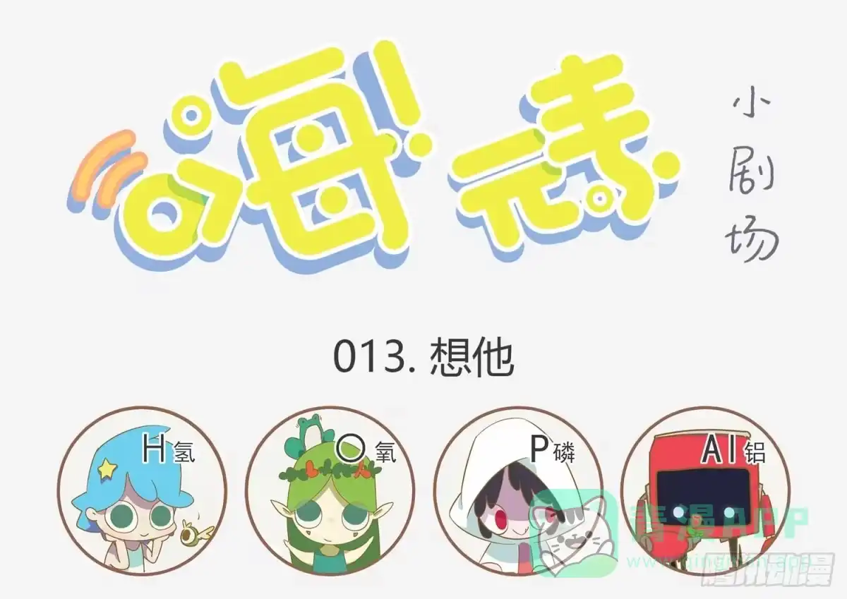 《嗨！元素小剧场》想他 第1页