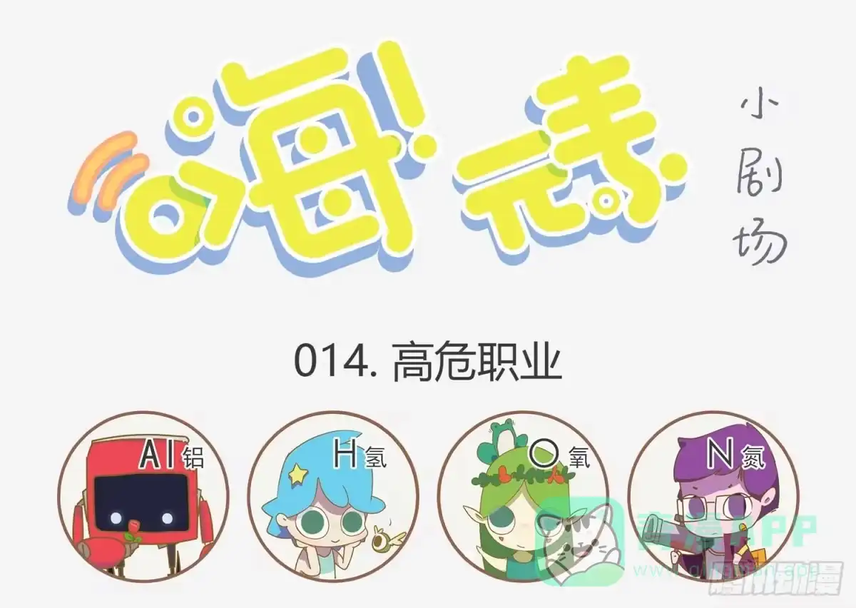 《嗨！元素小剧场》高危职业 第1页