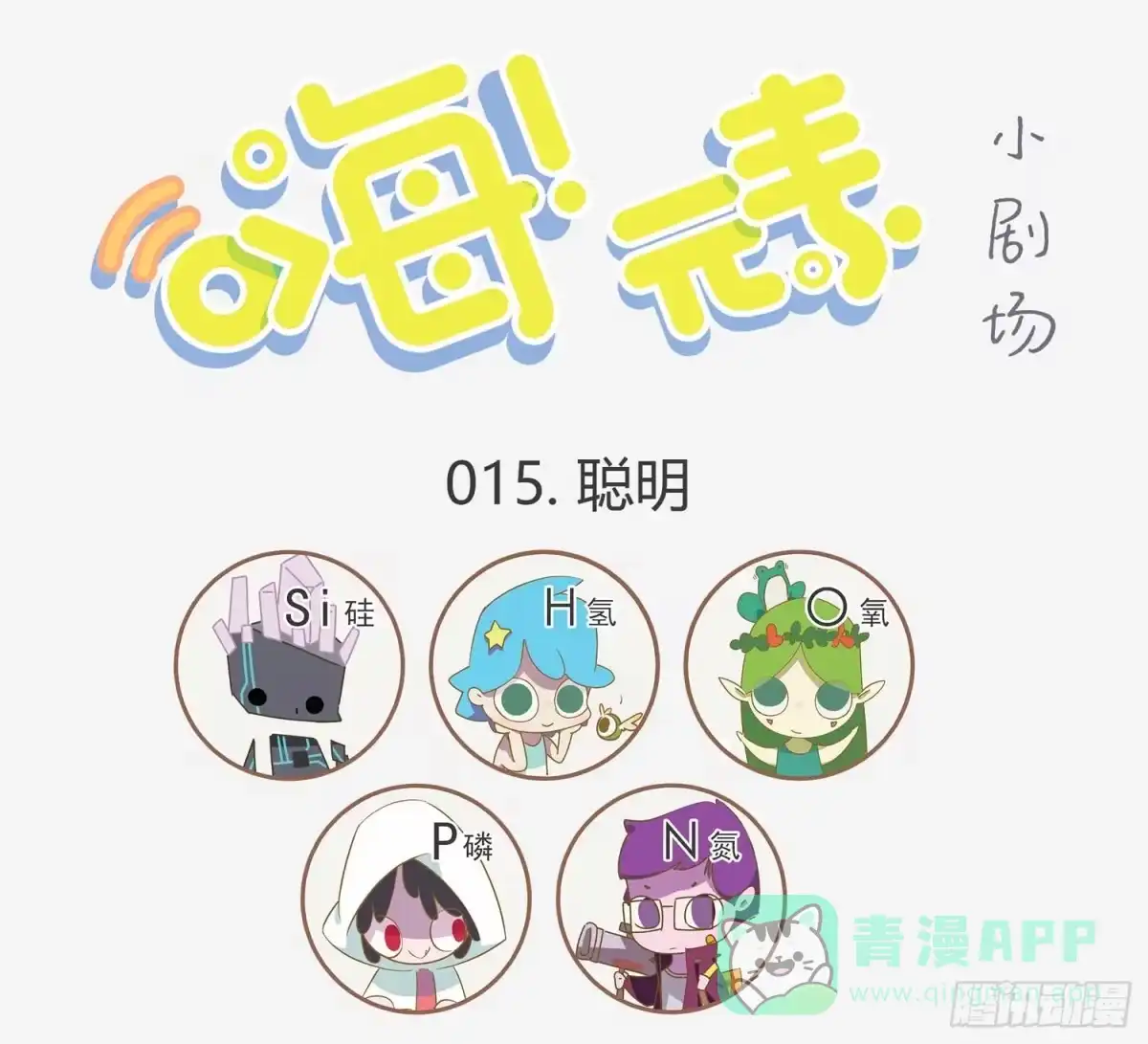 《嗨！元素小剧场》太聪明是怎样一种体验 第1页