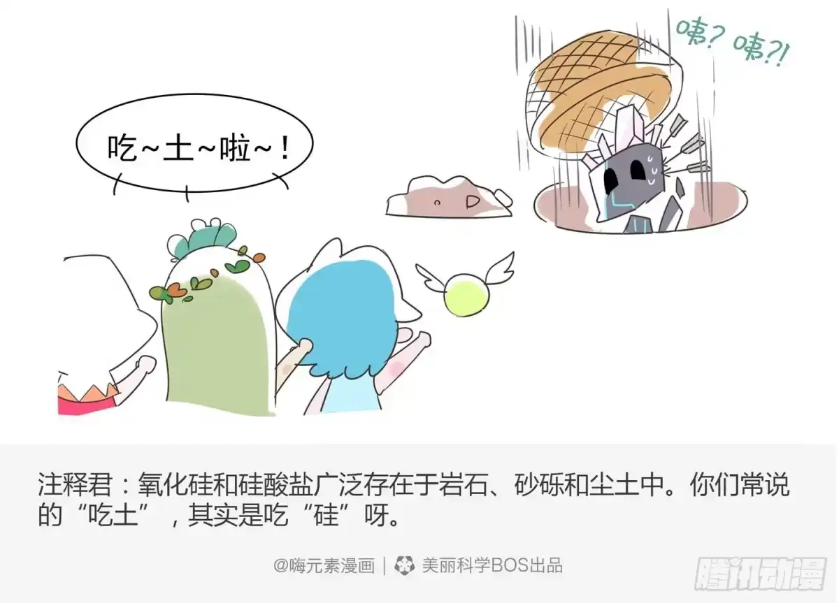 《嗨！元素小剧场》吃土的硅 第3页