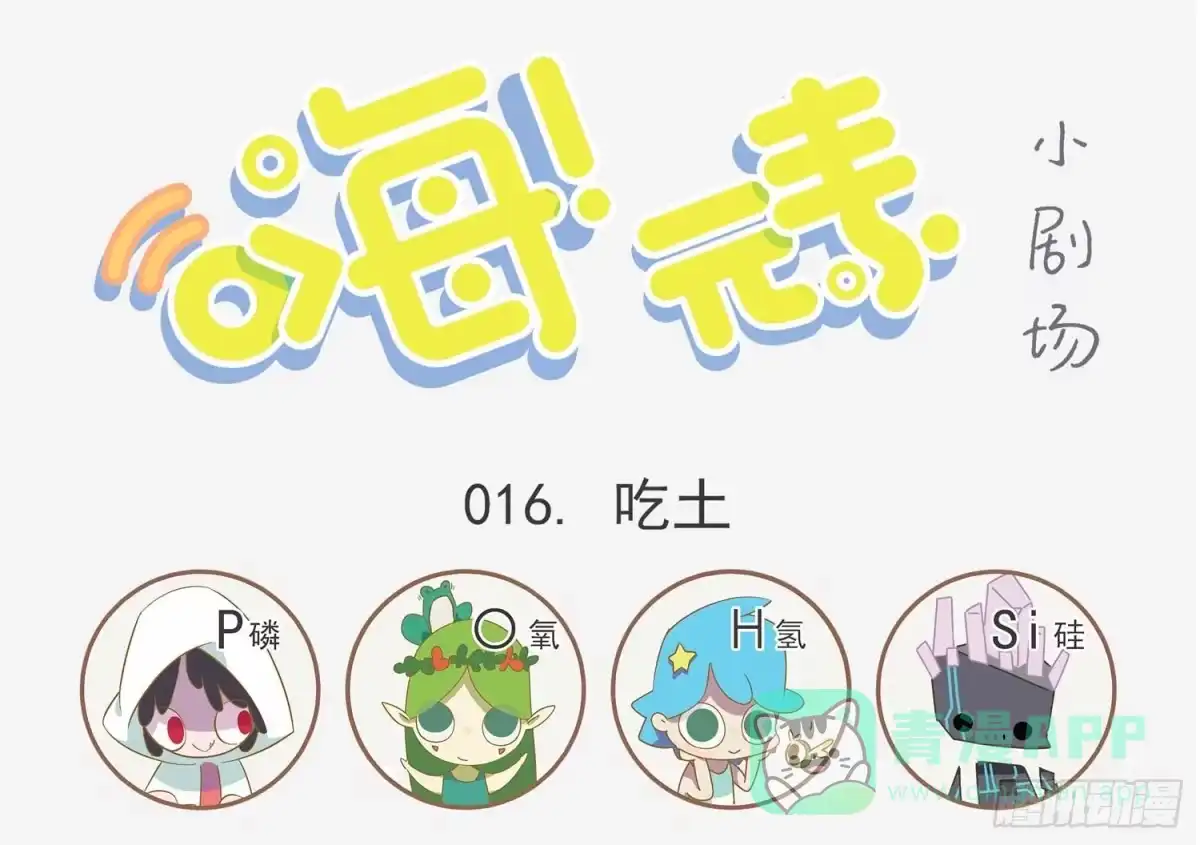 《嗨！元素小剧场》吃土的硅 第1页