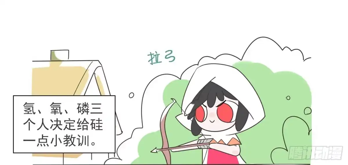 《嗨！元素小剧场》吃土的硅 第4页