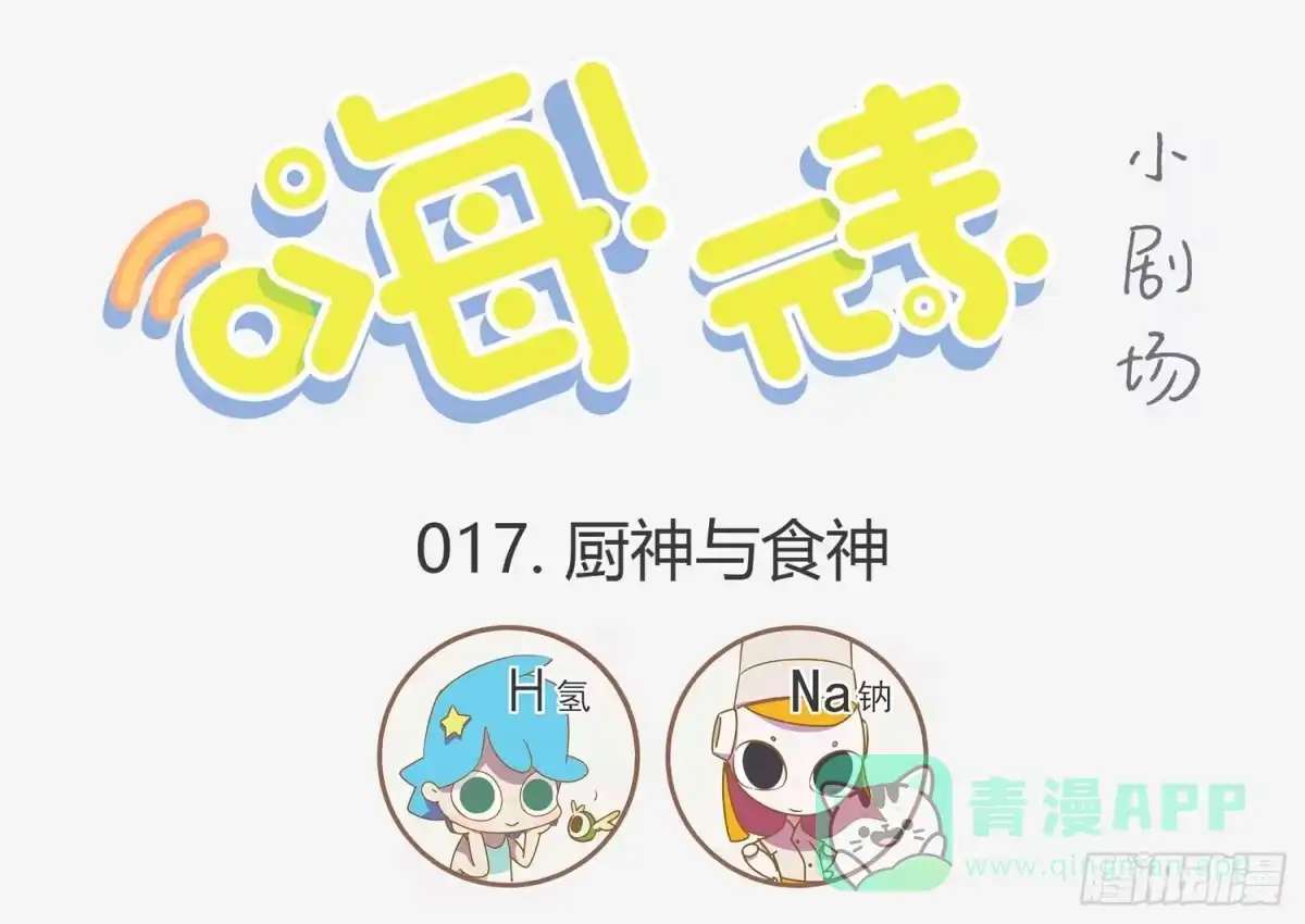 《嗨！元素小剧场》厨神与食神 第1页