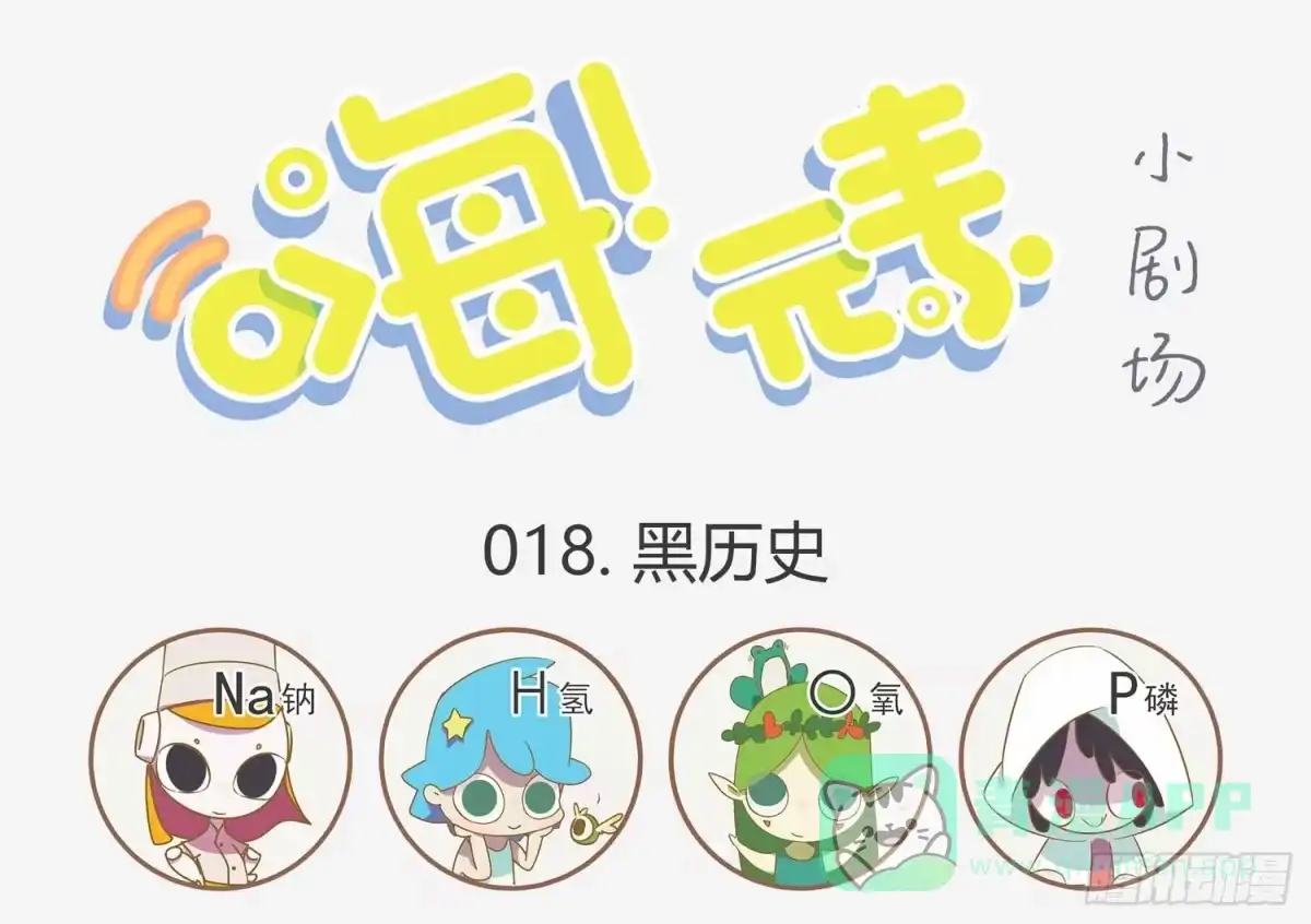 《嗨！元素小剧场》黑历史 第1页