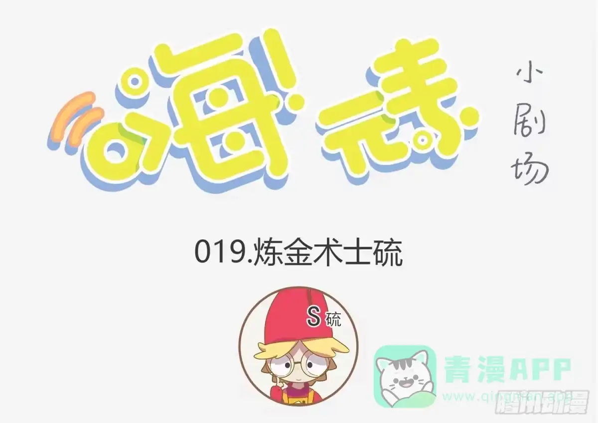 《嗨！元素小剧场》炼金术士硫 第1页