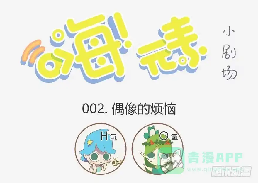 《嗨！元素小剧场》偶像的烦恼 第1页