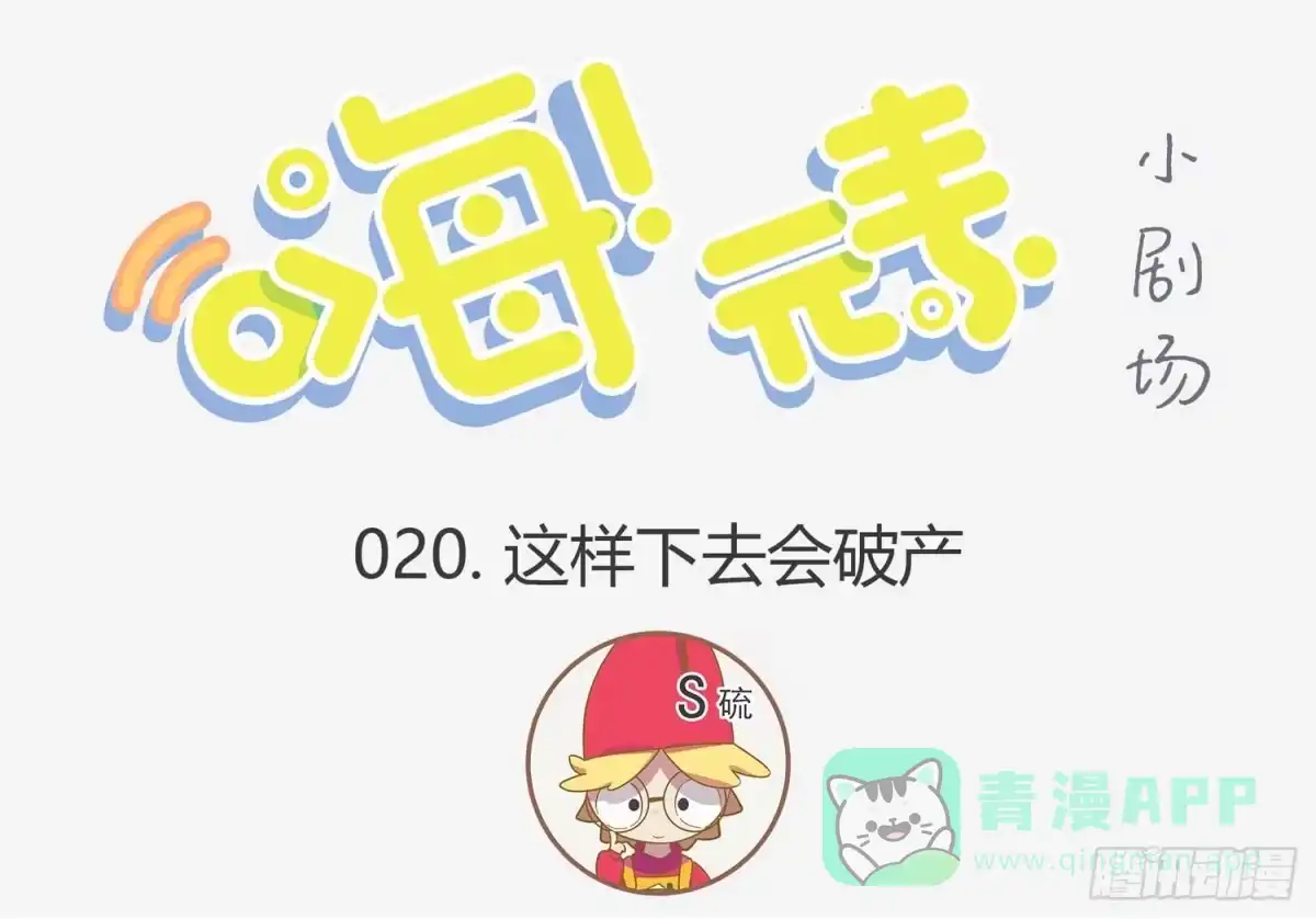 《嗨！元素小剧场》这样下去真的会破产 第1页