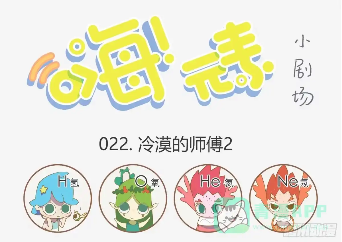 《嗨！元素小剧场》亲姐妹 第1页