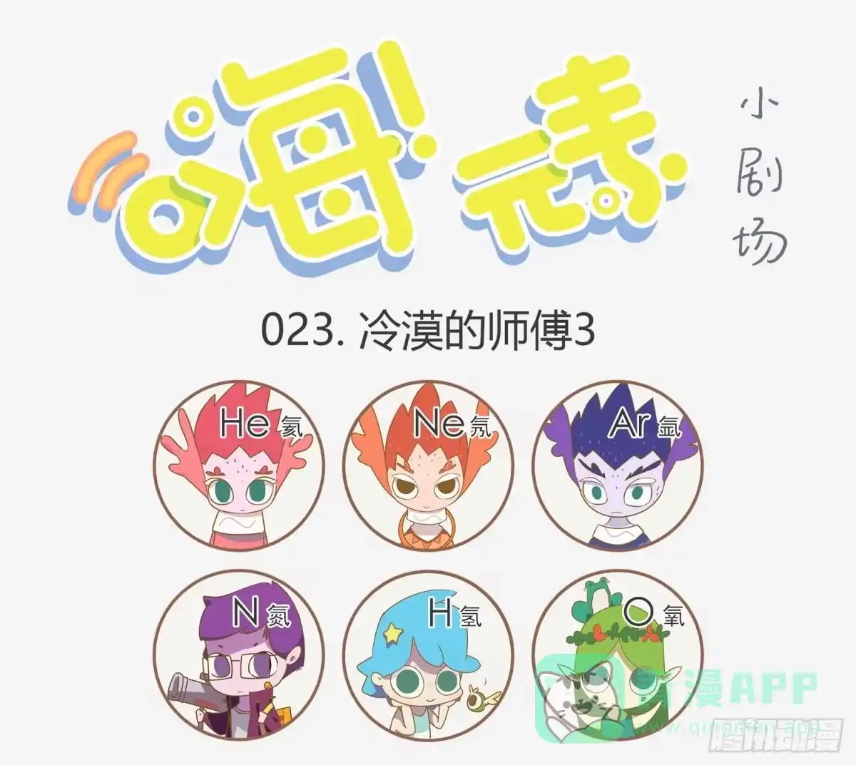 《嗨！元素小剧场》最怕空气一直安静 第1页