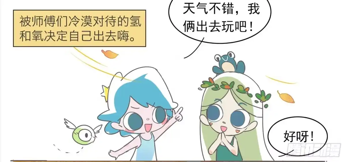 《嗨！元素小剧场》热情的氢氧 第2页