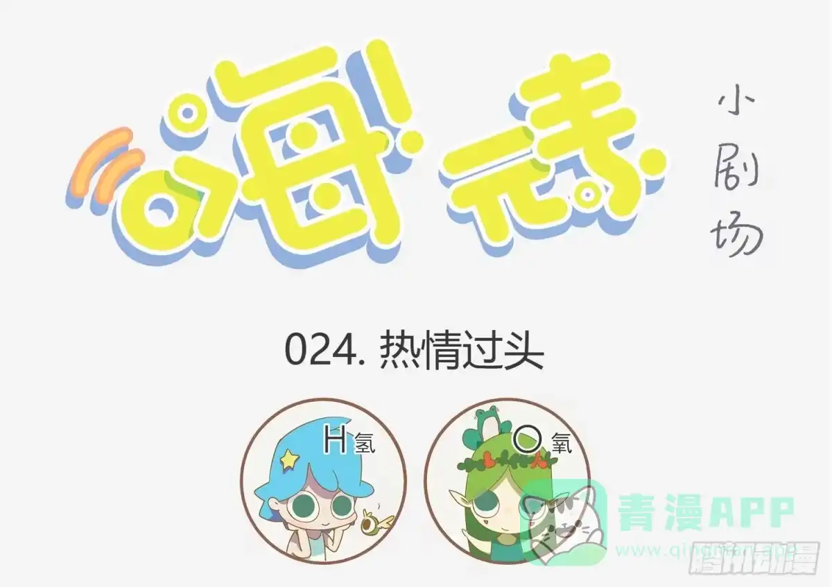 《嗨！元素小剧场》热情的氢氧 第1页