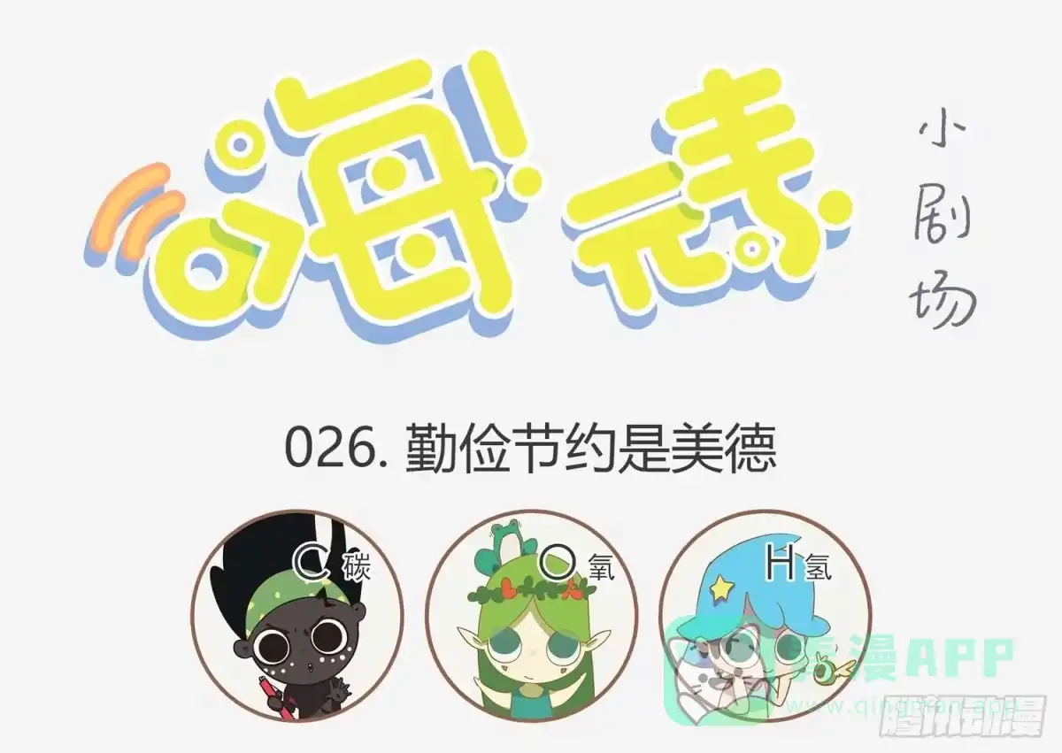 《嗨！元素小剧场》勤俭持家 第1页
