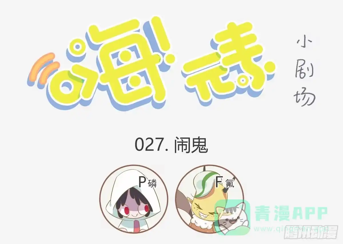 《嗨！元素小剧场》墓地闹鬼了 第1页