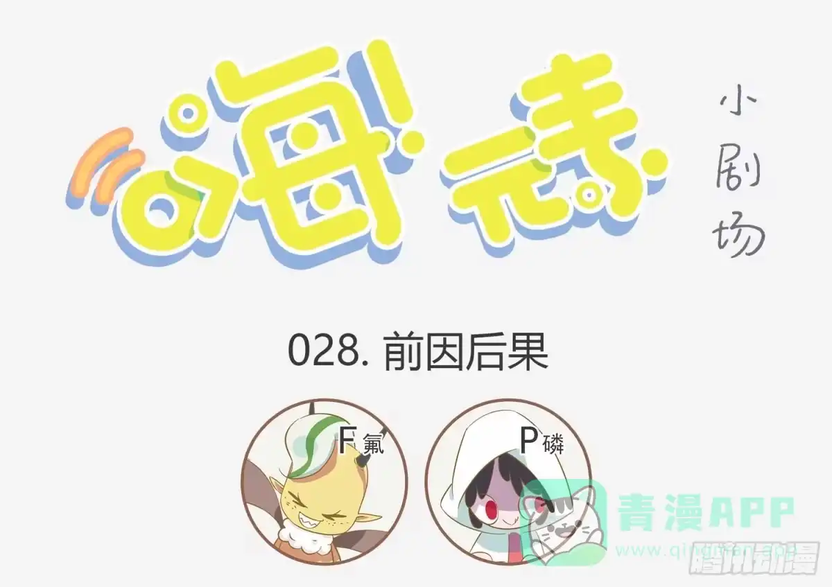 《嗨！元素小剧场》磷妹妹，借个火可好 第1页