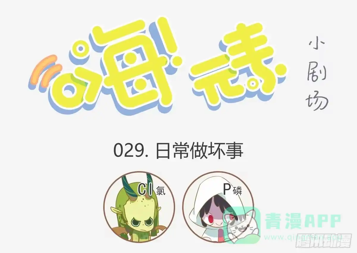 《嗨！元素小剧场》小坏蛋的养成 第1页