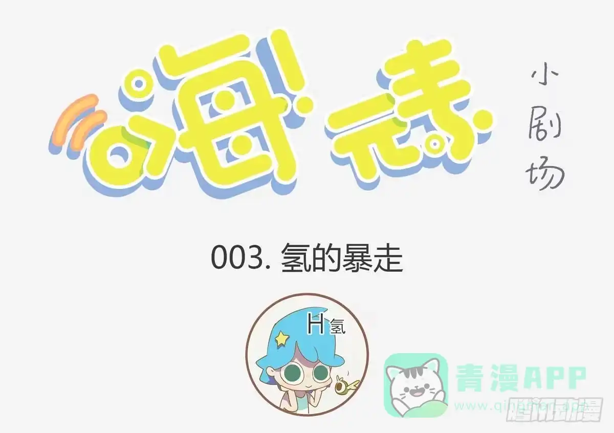《嗨！元素小剧场》氢的暴走 第1页